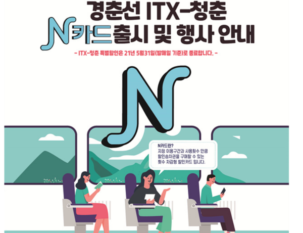 한국철도, ITX-청춘 횟수 차감형 할인카드 N카드 출시