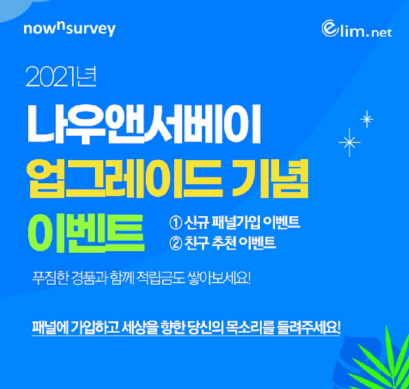 엘림넷, 나우앤서베이 주요 기능 업그레이드…온라인 설문 생산성 향상 기대