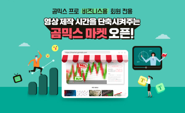 곰앤컴퍼니, 곰믹스 프로 B2B 고객 전용 곰믹스마켓 오픈