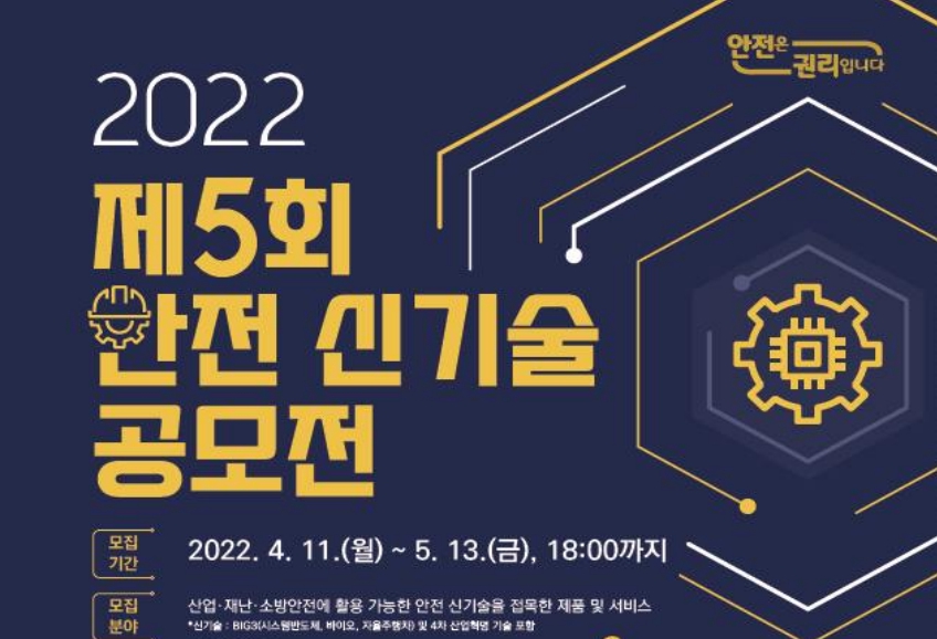 안전보건공단, 안전 신기술 스타트업 발굴한다