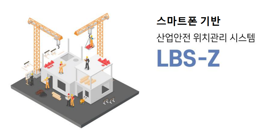 펀앤뉴, 산업안전 위한 작업자 안전관리 솔루션 LBS-Z 출시