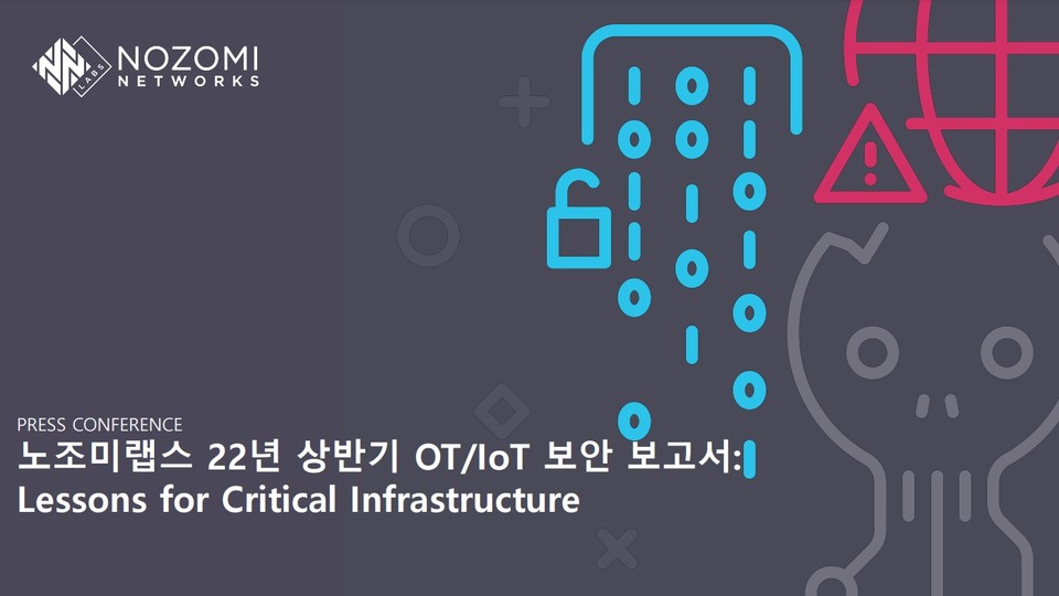 노조미네트웍스, OT/IoT 보안 트렌드 보고서 발표
