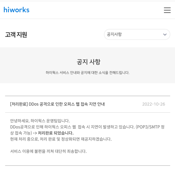 하이웍스 접속 장애, 가비아 측 디도스 공격 받아
