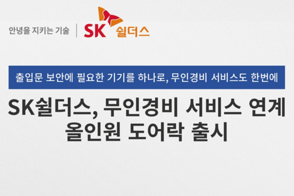 SK쉴더스, 무인 경비 연계 올인원 도어락 출시
