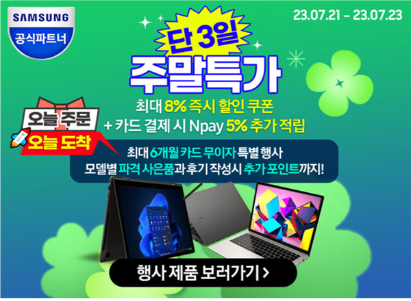 엔씨디지텍, 네이버 스토어 갤럭시북 인기 노트북 모델 대상 주말 한정 특가 행사
