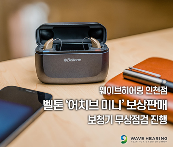 웨이브히어링 인천점, GN벨톤 어치브미니 보상판매 및 보청기 무상점검