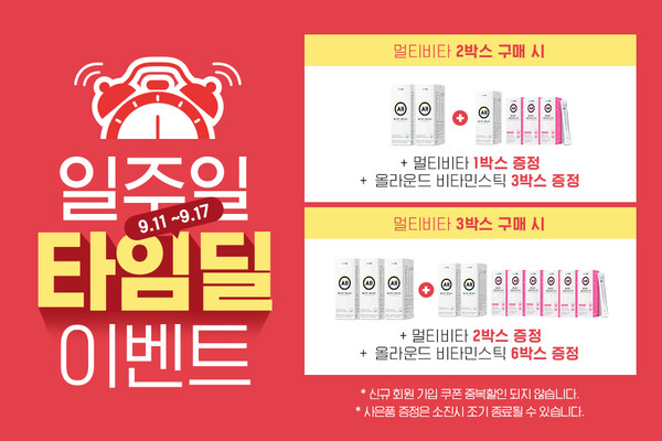 메디로그, 올라운드 멀티비타 타임딜 이벤트 진행