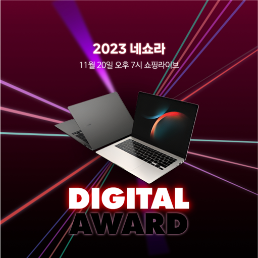 엔씨디지텍, 놓치면 후회할 1시간 특가 갤럭시북 디지털어워즈 라이브 실시