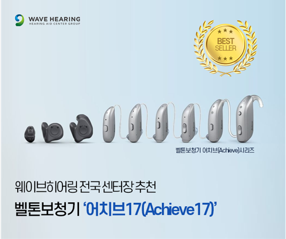 웨이브히어링 선정, 2023 올해의 베스트 보청기 어치브17 할인 프로모션 