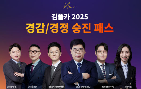 김중근 폴리스 아카데미, 경찰공무원 경감/경정 승진 패스 론칭 