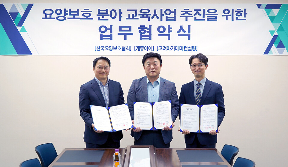 한국요양보호협회-케듀아이-고려아카데미컨설팅, 요양보호 교육 사업 협업 관계 구축
