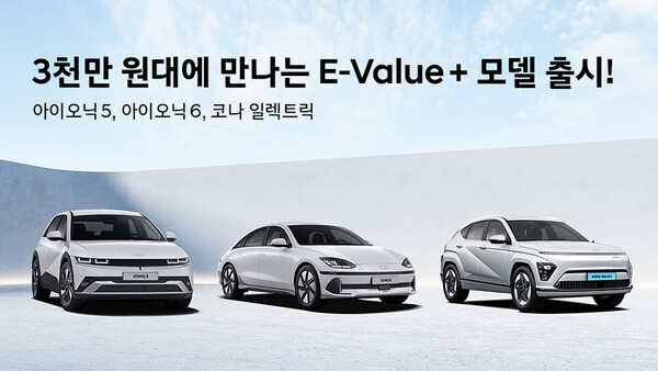 현대자동차, 실속형 전기차 3종 E-Value + 트림 출시