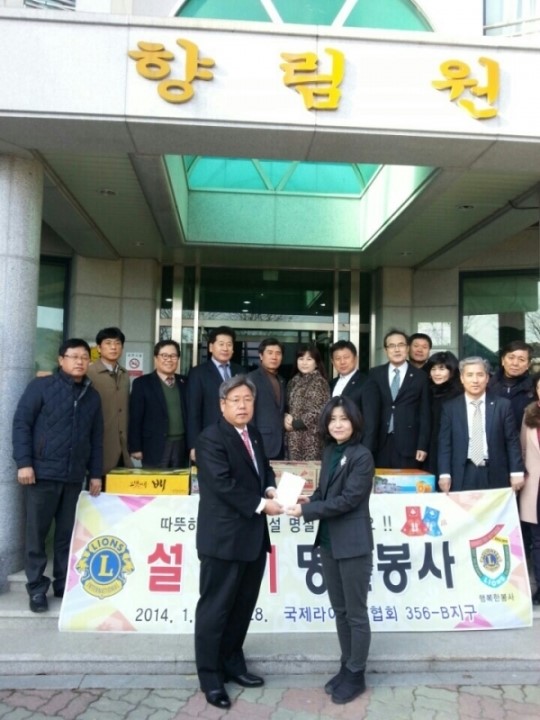 국제라이온스협회356-B지구, 설명절 맞이 봉사금 및 봉사품 전달