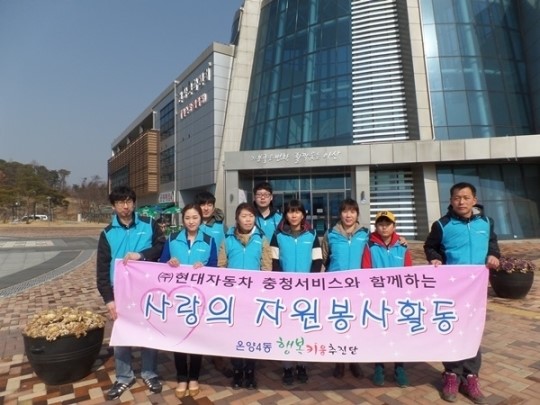 온양4동, ㈜현대자동차 충청서비스 연계 봉사