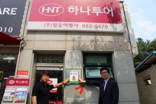 하나투어 신관 (주)일등여행사, 공주대후원의 집명패달기 동참