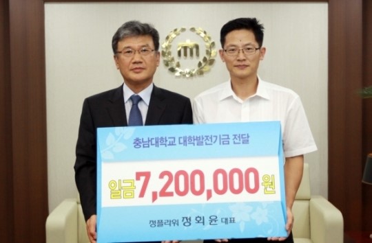 정플라워, 충남대에 발전기금 약정