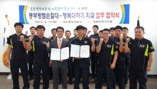 대전 동부서, 동부방범순찰대, 행복더하기치과와 MOU체결