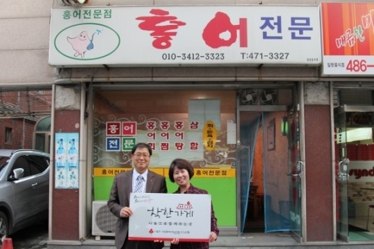 홍어전문점,착한가게 494호점 가입