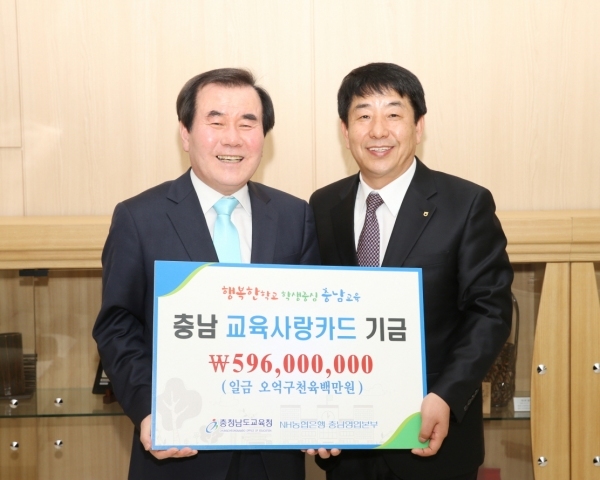 충남교육청, 충남농협서 교육사랑카드 조성기금 5억9600만원 전달 받아