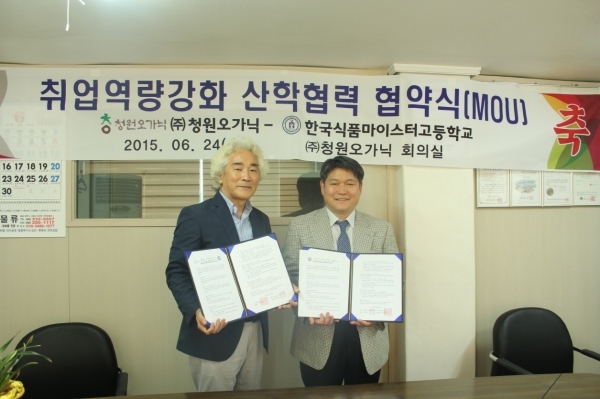 한국식품마이스터고, (주)청원오가닉과 산학협력협약서 체결