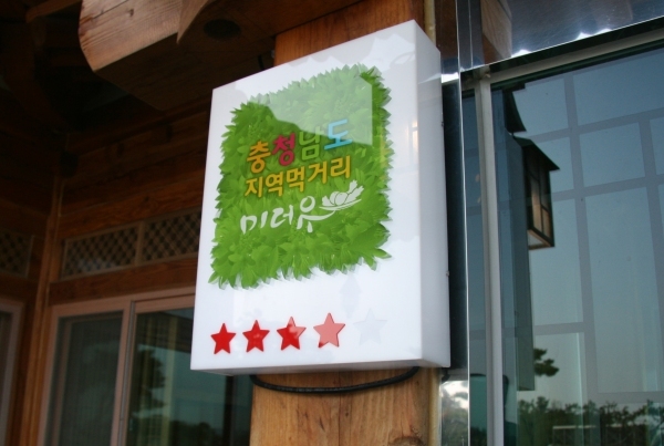 충남, 로컬푸드 인증식당 미더유 제등식 가져