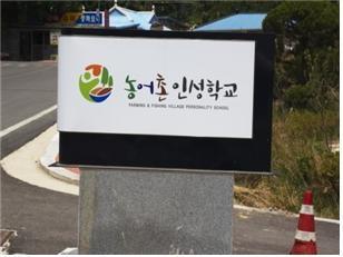 서산 초록꿈틀마을 농어촌인성학교 지정