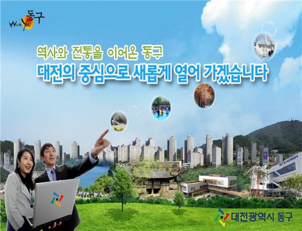 새해설계  대전동구 내일이 더 행복한 동구, 우리 모두 함께 만들어 갑니다
