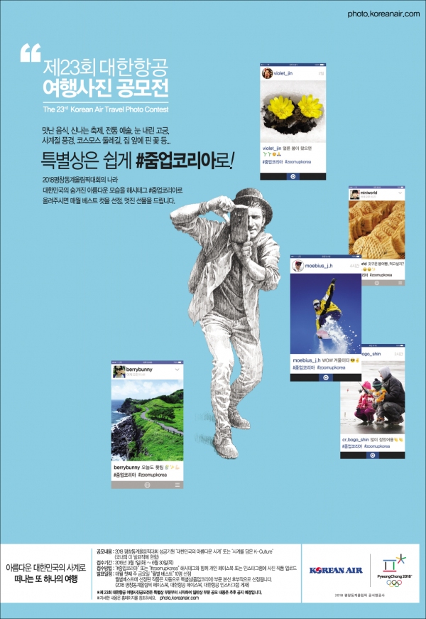 평창동계올림픽 성공 개최 기원 대한항공 여행사진공모전 작품 공모