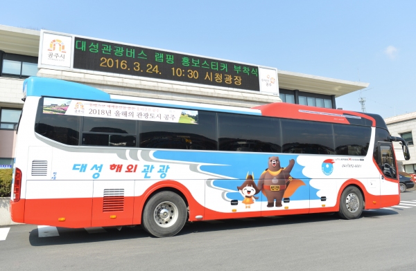 공주시, 대성해외관광과 무상 버스래핑광고 협의