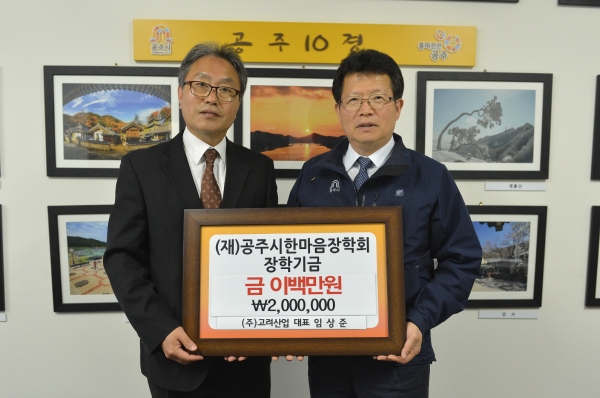 ㈜고려산업, 장학금 기탁