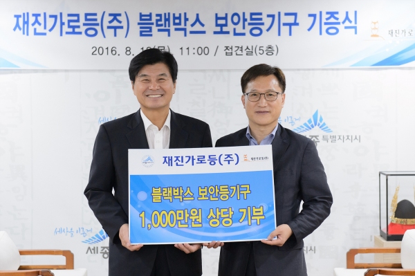 재진가로등(주), 세종시에 보안등기구 기부