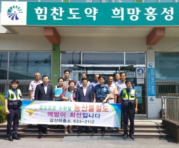홍성署,농산물 절도예방을 위한 치안간담회 및 캠페인 실시
