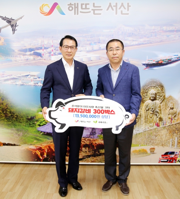 서산 팔봉 미래식품(주), 추석. 이웃돕기 축산물 기탁
