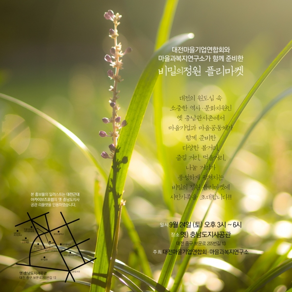 대전마을기업들과 마을공동체가 펼치는 비밀의 정원 플리마켓