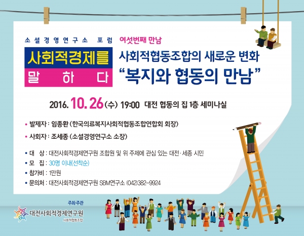 사회적경제를 말하다포럼 개최 - 그 여섯번째 만남