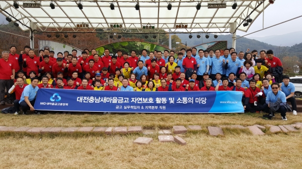 새마을금고중앙회 대전충남본부,자연보호활동및 소통의 마당 열어