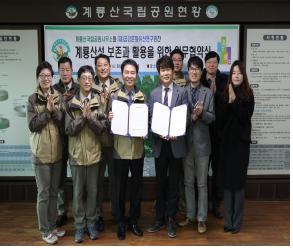 계룡산국립공원사무소, (재)금강문화유산연구원과 업무협약