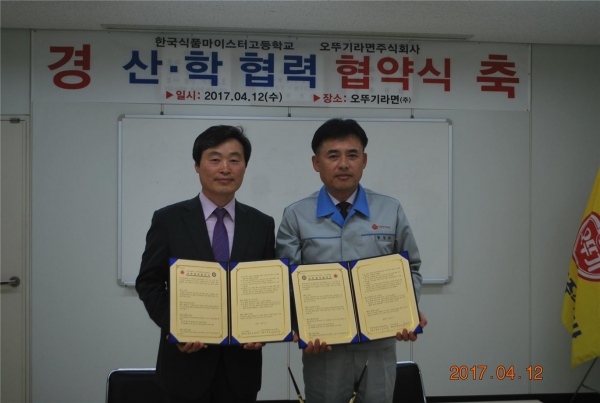 한국식품마이스터고, 오뚜기라면(주)과 산학협력협약서 체결
