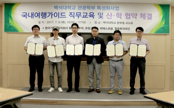 백석대 관광학부, 국내 여행가이드 지원사업산학협력협약 체결