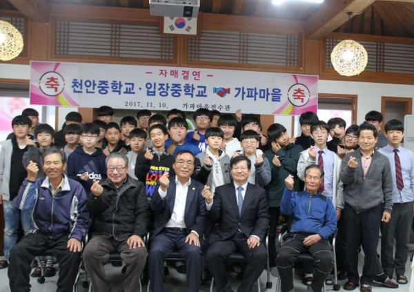 청양군 대치면 가파마을, 천안중학교·입장중학교 자매결연