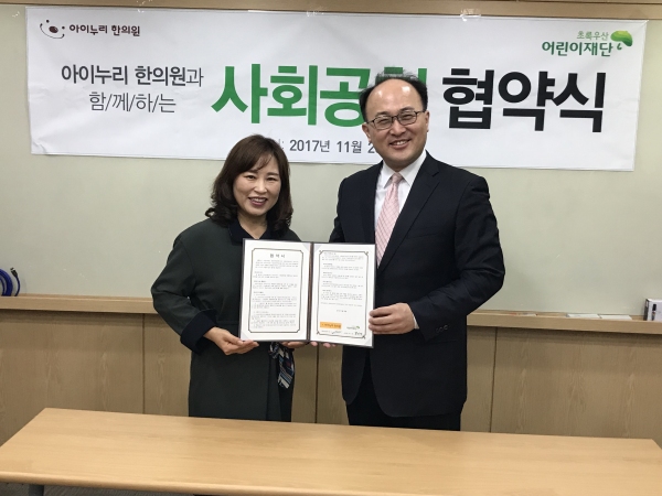 아이누리한의원, 초록우산 어린이재단과 사회공헌협약 진행