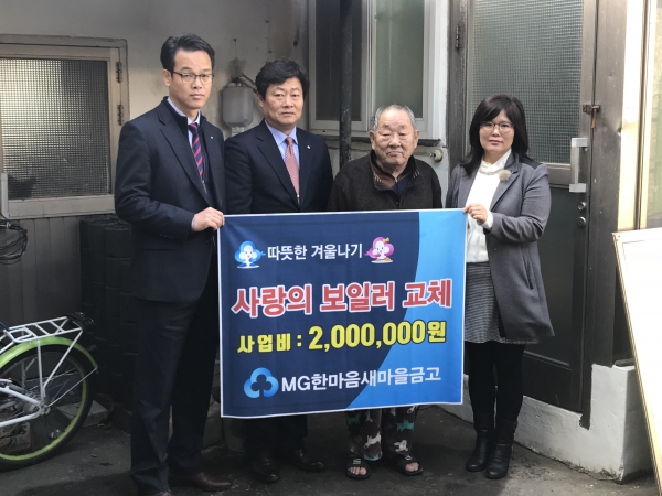 한마음새마을금고 사랑의 보일러교체