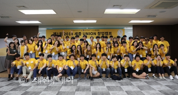 제1회 2018 세종 UNION 창업캠프 개최