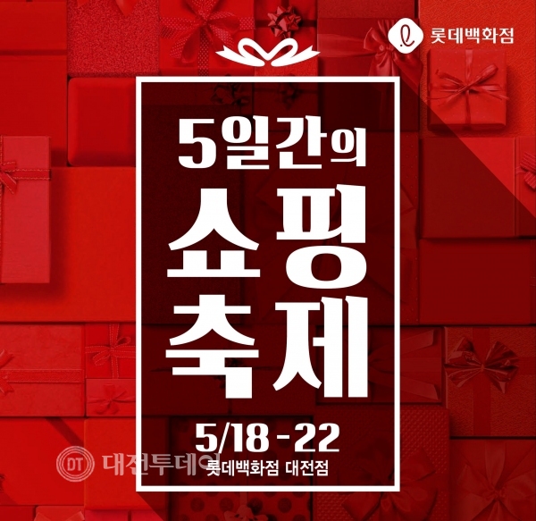 롯데백화점 대전점, 주말 연휴 맞아 5일간의 쇼핑축제 진행