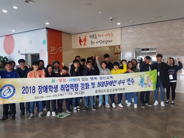 금산교육지원청, 2018 장애학생 취업역량 강화 및 취업장애인 추수연수