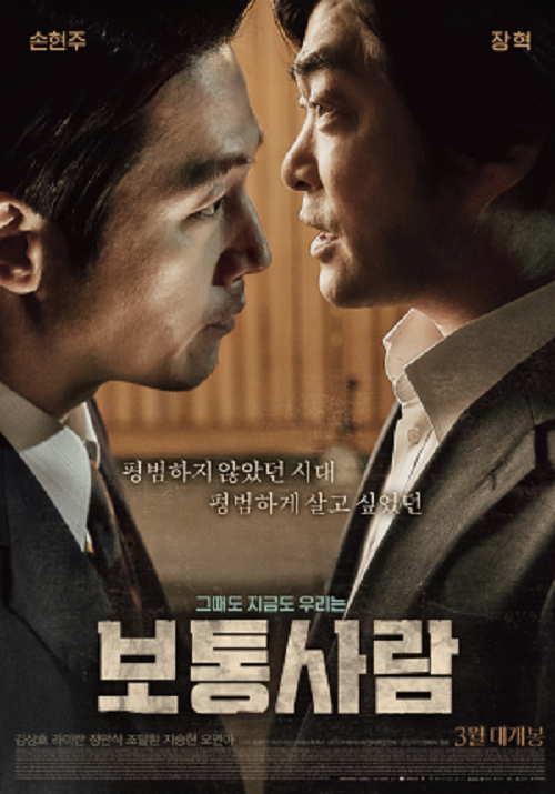 영화 보통사람 한국 현대사의 가장 중요한 변곡점이었던 1987년…지금은 무엇이 달라졌나?