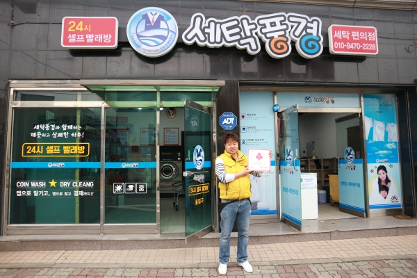세탁풍경, 이웃사랑을 위한 착한가게 가입