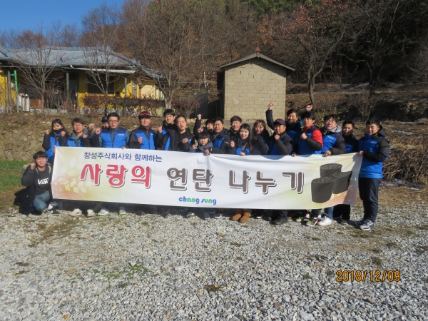 창성주식회사 , 어려운 이웃에 연탄 나눔 실시
