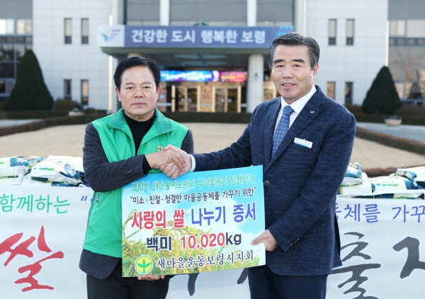 새마을운동보령시지회, 사랑의 쌀1만20Kg 전달