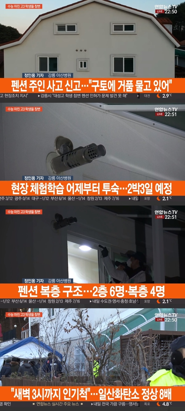 강릉 아라레이크펜션 찾은 서울대성고등학교 男학생들 입시에서 해방되자 마자 이런 비극이...폐기가스 연통은 왜 벌어져 있었나?